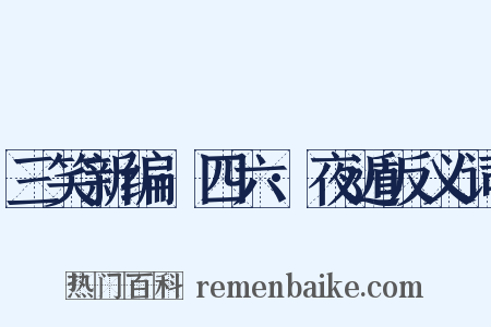 三笑新编·四六·夜遁反义词是什么意思的图片